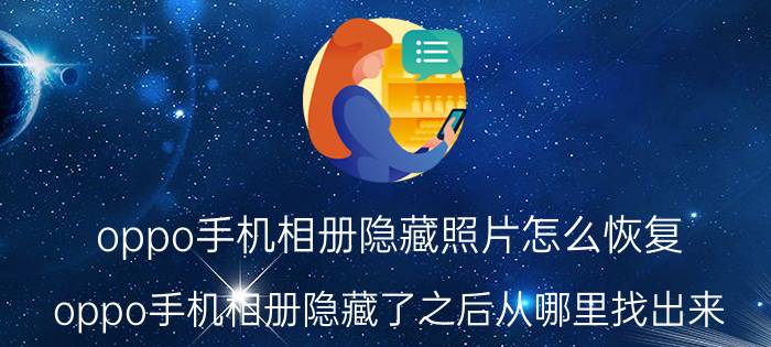 oppo手机相册隐藏照片怎么恢复 oppo手机相册隐藏了之后从哪里找出来？